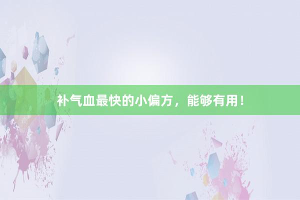 补气血最快的小偏方，能够有用！