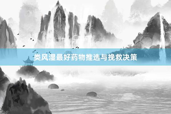 类风湿最好药物推选与挽救决策