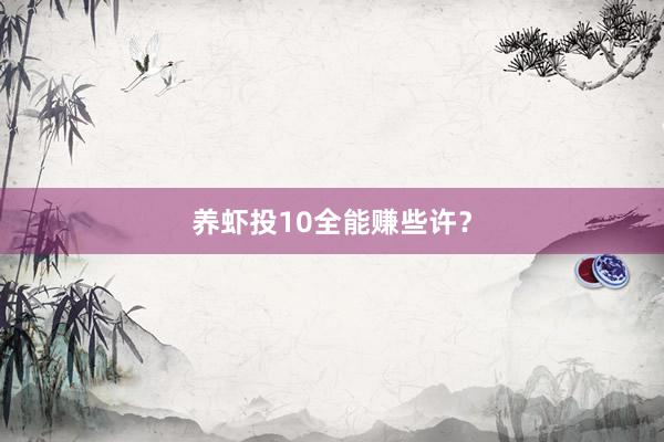 养虾投10全能赚些许?