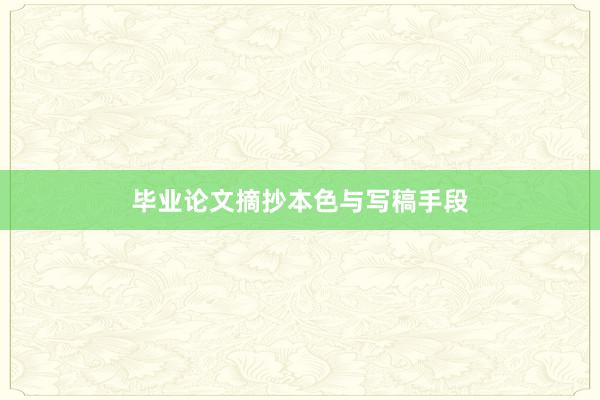 毕业论文摘抄本色与写稿手段