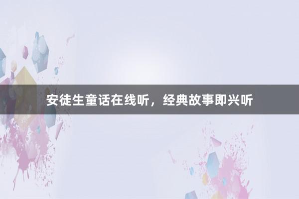 安徒生童话在线听，经典故事即兴听