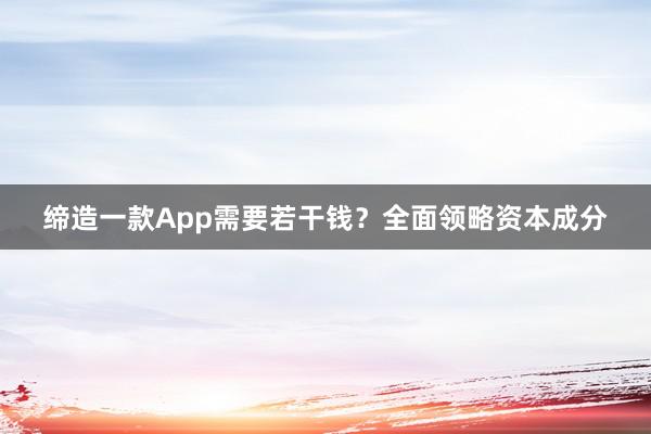 缔造一款App需要若干钱？全面领略资本成分