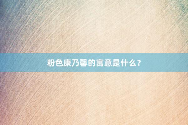粉色康乃馨的寓意是什么？