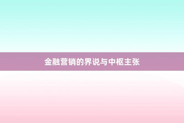 金融营销的界说与中枢主张