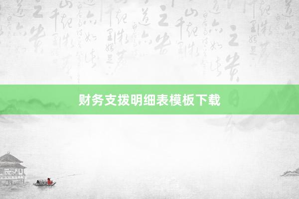 财务支拨明细表模板下载